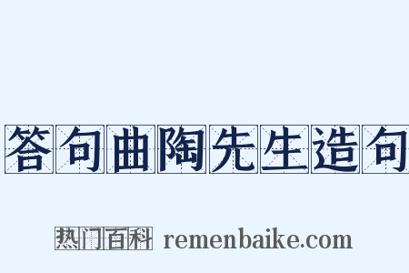 答句曲陶先生造句是什么意思的图片